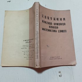 汉维数学简明词典