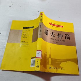 通天神箭：解读载人运载火箭