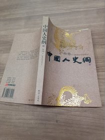 中国人史纲（ 下）