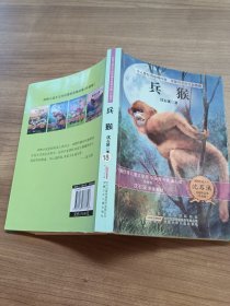 动物小说大王沈石溪自选精品集：兵猴（升级版）