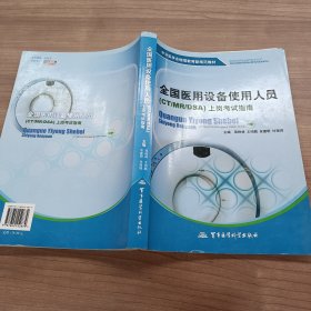 中华医学会继续教育部规范教材：全国医用设备使用人员（CT/MR/DSA）上岗考试指南