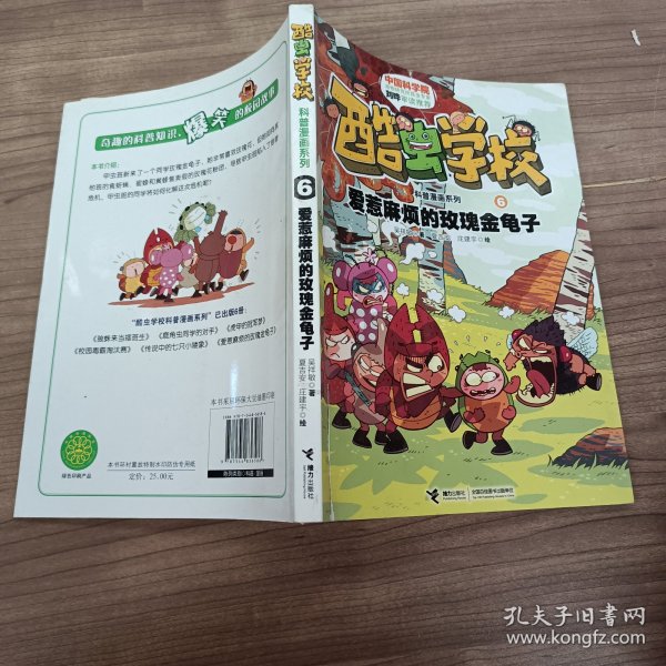 酷虫学校科普漫画系列6：爱惹麻烦的玫瑰金龟子