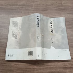 中国文化读本(第2版