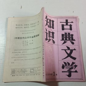 古典文学知识 1989 3