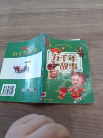 中华五千年故事（注音版）