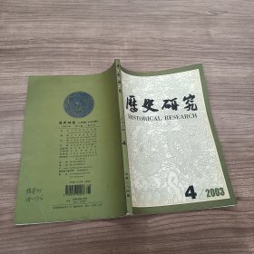 历史研究2003年第4期