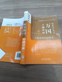 2014国家司法考试万国专题讲座：专题讲座配套练习