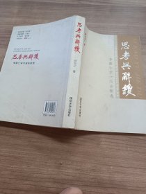 思考与解读：李殿仁学术报告新选