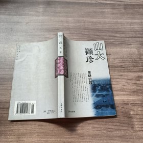 山大逸事（山大撷珍）——中国著名学府逸事文丛