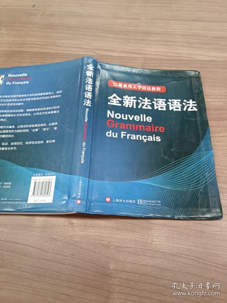 巴黎索邦大学语法教程：全新法语语法