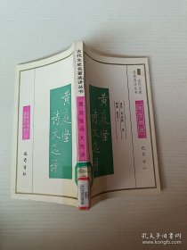 古代文史名著选译丛书黄庭坚诗文选译宋元明清
