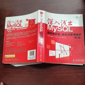 深入浅出MySQL：数据库开发、优化与管理维护