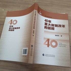 40年重大财税改革的回顾