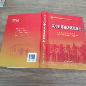 灵寿县革命老区发展史