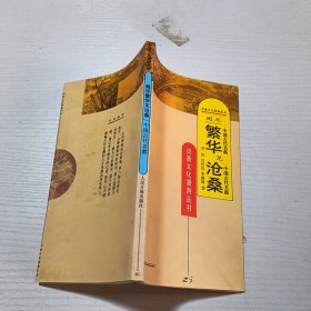 阅尽繁华见沧桑