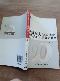 话语权力与20世纪90年代后中国文论转型