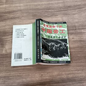 日军枪刺下的中国劳工.