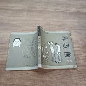 丁聪漫画系列--讽刺画(四集)