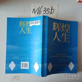 辉煌人生—献给青年创业人士