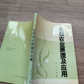 生态农业原理及应用