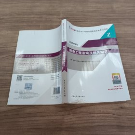 建设工程法规及相关知识（1Z300000）/2020年版全国一级建造师执业资格考试用书