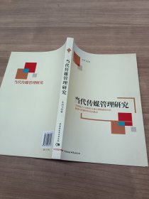 新闻与传播学科系列教材：当代传媒管理研究