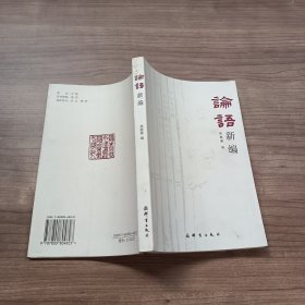 論語新編