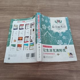 最美丽英语：让生活充满阳光（英汉对照）