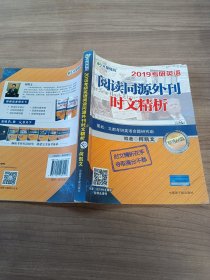 文都教育 何凯文 2019考研英语阅读同源外刊时文精析