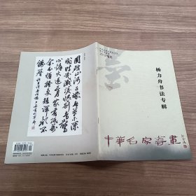 杨力舟书法专辑