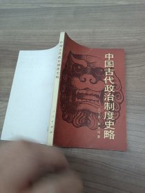 中国古代政治制度史略