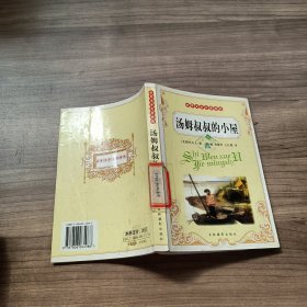 汤姆叔叔的小屋（下）