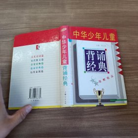 中华少年儿童背诵经典