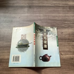 饮茶与健康/中国茶文化丛书