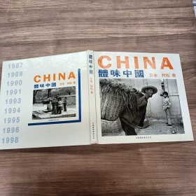 体味中国