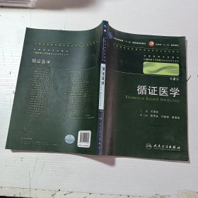 循证医学