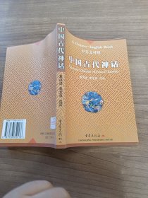 中国古代神话:中英文对照