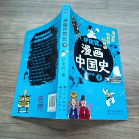 漫画中国史3