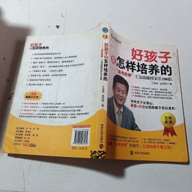 好孩子是怎样培养的