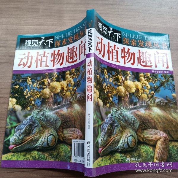 视觉天下·探索发现丛书：动植物趣闻