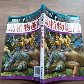 视觉天下·探索发现丛书：动植物趣闻