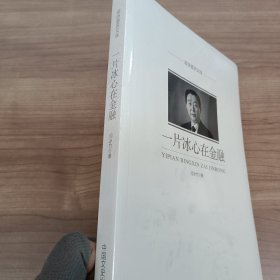 政协委员文库：一片冰心在金融