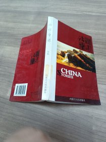 话说中国 十五