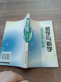 哲学与科学:《自然哲学》续篇