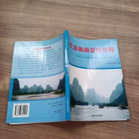 生態(tài)旅游景區(qū)管理——漓江生態(tài)旅游環(huán)境承載力研究