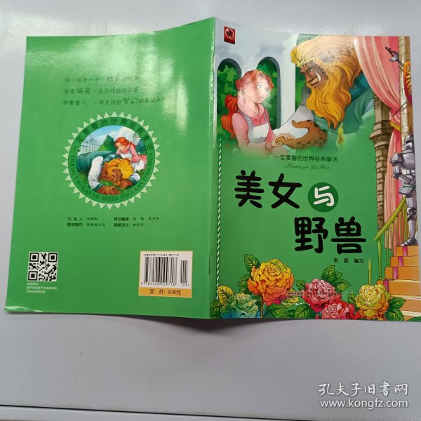 一定要看的世界经典童话·美女和野兽