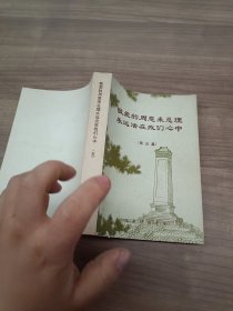 敬爱的周恩来总理永远活在我们心中第五集