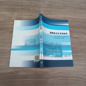 傈僳族社区发展研究：以云南省武定县插甸乡安乐德村为个案