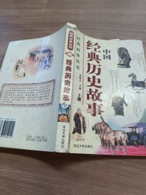 中国经典历史故事上册。