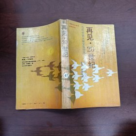 再见·20世纪·当代中国大陆学院诗选(一九七九至一九八八):当代中国大陆学院诗选